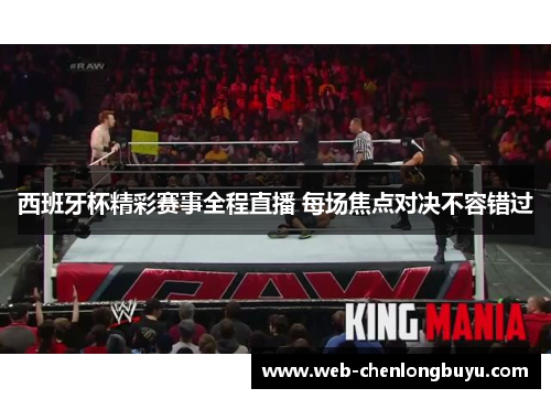 西班牙杯精彩赛事全程直播 每场焦点对决不容错过
