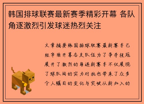 韩国排球联赛最新赛季精彩开幕 各队角逐激烈引发球迷热烈关注