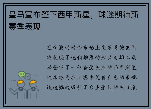 皇马宣布签下西甲新星，球迷期待新赛季表现