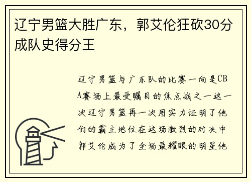 辽宁男篮大胜广东，郭艾伦狂砍30分成队史得分王