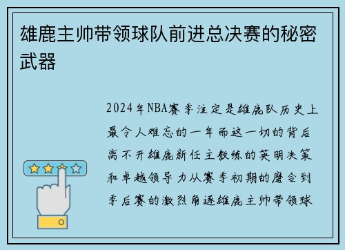 雄鹿主帅带领球队前进总决赛的秘密武器
