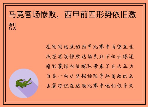 马竞客场惨败，西甲前四形势依旧激烈