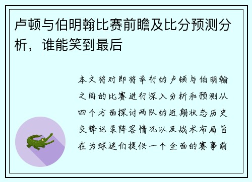 卢顿与伯明翰比赛前瞻及比分预测分析，谁能笑到最后