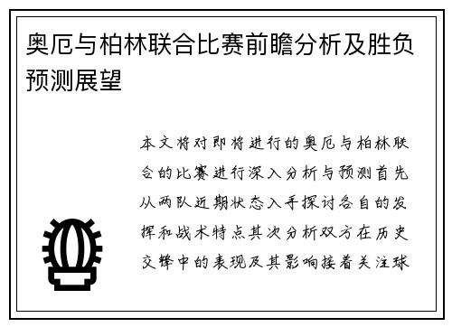 奥厄与柏林联合比赛前瞻分析及胜负预测展望