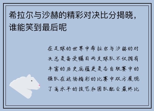 希拉尔与沙赫的精彩对决比分揭晓，谁能笑到最后呢