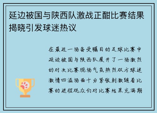 延边被国与陕西队激战正酣比赛结果揭晓引发球迷热议