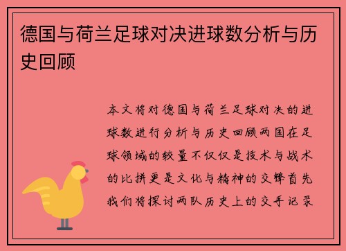 德国与荷兰足球对决进球数分析与历史回顾